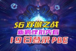 双城之战最新爆料pbe,揭秘游戏新篇章与神秘角色
