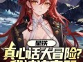 崩铁最新bgm爆料,沉浸式音乐之旅，带你领略游戏魅力