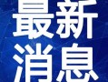 深圳租客小唐爆料视频最新,揭露租房市场惊人内幕