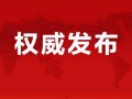 东莞媒体爆料视频最新消息,媒体视频揭示重大事件进展