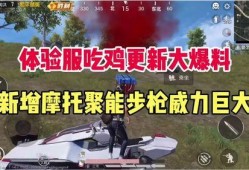 吃鸡爆料最新,神秘武器亮相，战场格局将迎巨变！